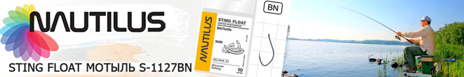 Nautilus Sting Float Мотыль S-1127BN
