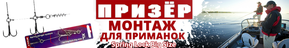 Призёр Spring Lock Big Size стингер со спиралью