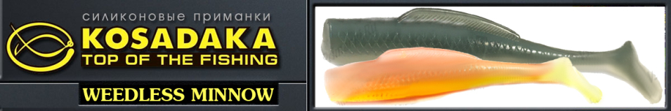 Kosadaka Weedless Minnow 88