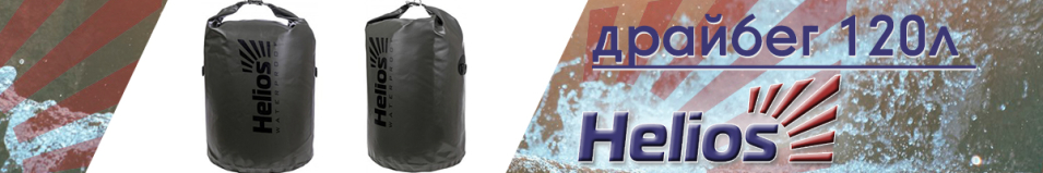 Helios (HS-DB-1204385-H) Драйбег 120л