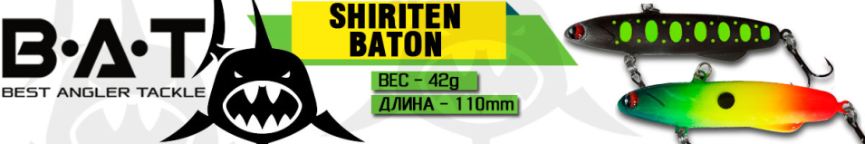 BAT Shiriten Baton 110 42 гр. (Silicon)