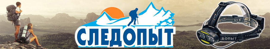 Фонарь "Сибирский Следопыт-Радиант"