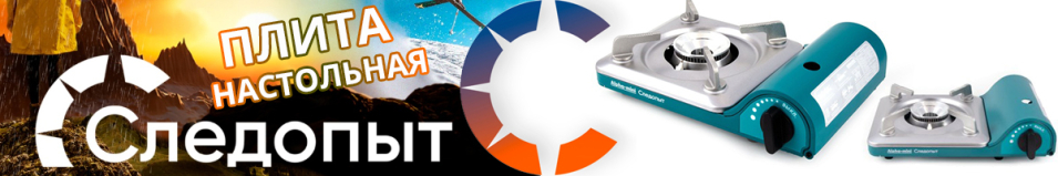 "Следопыт-Alpha-Mini" Плита настольная газовая