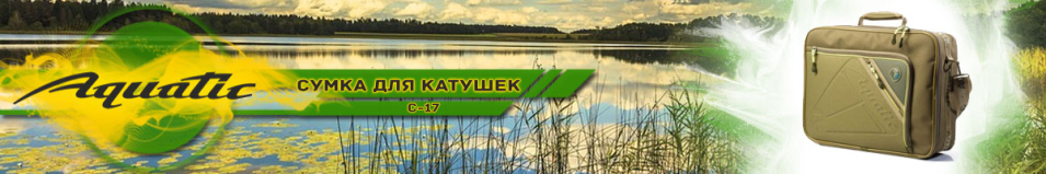 Aquatic С-17 для катушек