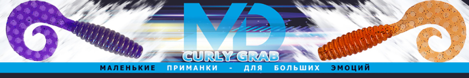 МикроDжиг Curly Grab 2.0" 50мм (Набор 3 цвета)