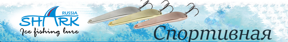 Shark "Спортивная" 302, 6.7гр 50мм