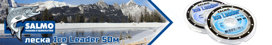 Salmo Ice Leader 50м 