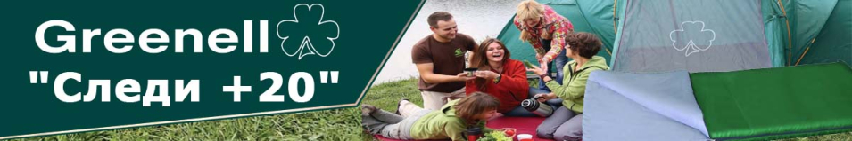 Greenell "Следи +20"