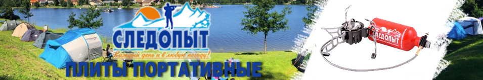 Плита "Следопыт - Огонь Прометея-1"