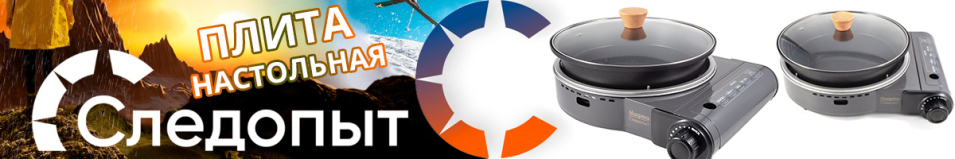 "Следопыт-Magma" Плита настольная газовая со сковородой и крышкой