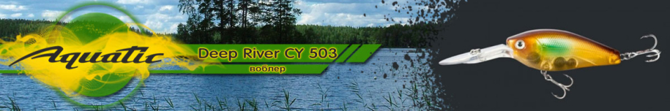 Aquatic Deep River CY 503 (25 гр, 75 мм)