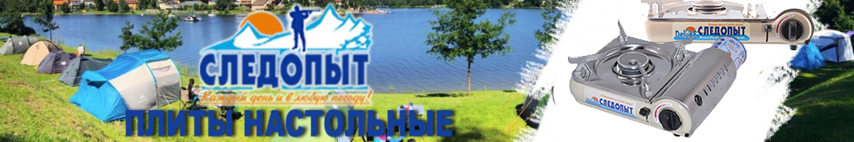 Плита  "Следопыт - WeenY"