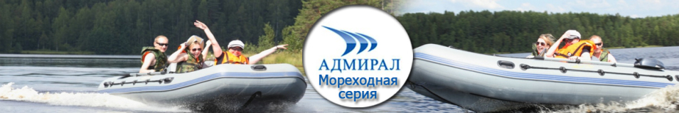 Лодки ПВХ Адмирал серии Мореходные