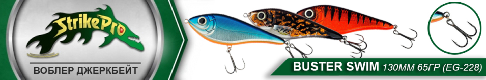 Strike Pro Buster Swim 130мм 65гр (EG-228)