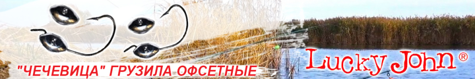 Lucky John "Чечевица" Грузила офсетные