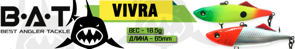 BAT Vivra BT048 (65 мм, 16.5 гр.)