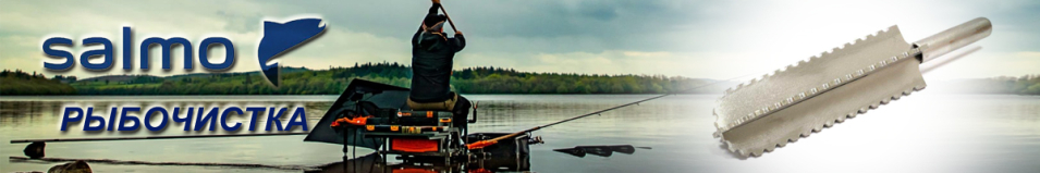 Salmo Рыбочистка нерж.