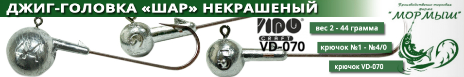 Мормыш Джиг-головка "ШАР" некрашеный кр-к VD-070 №1