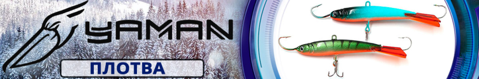 Яман "Плотва" 8см. 31гр.