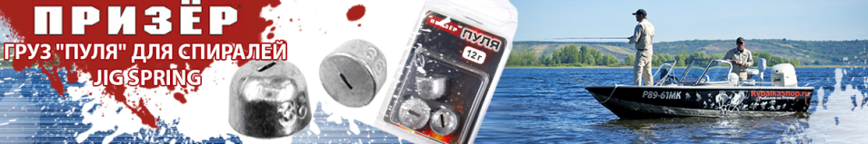Призёр Груз "Пуля" для Спиралей Jig Spring