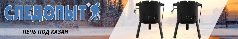 Печь под казан 8-10л "Сибирский Следопыт"
