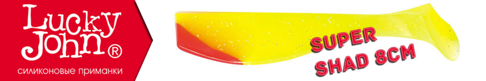 Lucky John Super Shad 8см.
