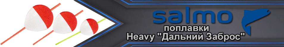 Salmo Heavy "Дальний Заброс"