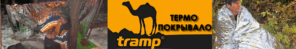 Tramp Термопокрывало