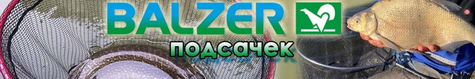 Balzer Match Голова для подсака