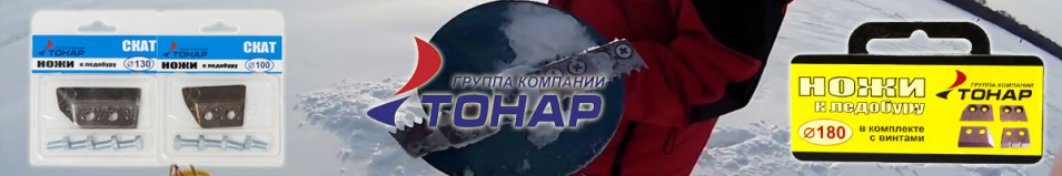 Тонар ЛР Ножи для ледобура