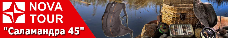 Nova Tour "Саламандра 45"