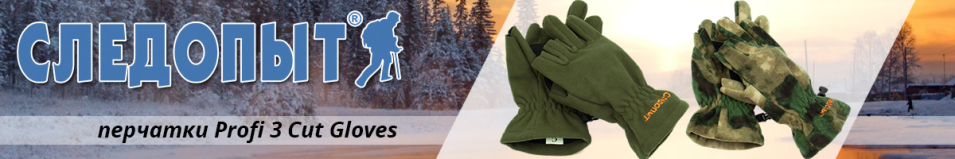 Перчатки "Следопыт - Profi 3 Cut Gloves", виндблок, камуфляж