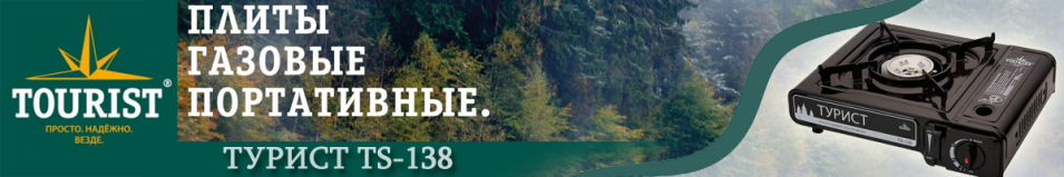 Tourist TS-138 Плита портативная