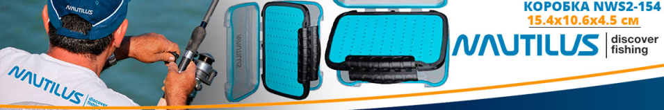 Nautilus NWS2-154 15.4*10,6*4,5