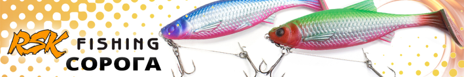 RSK Fishing Сорога (22см 105гр, со стингером)