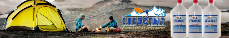 Топливо жидкое "Следопыт"