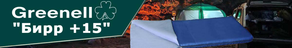 Greenell "Бирр +15"