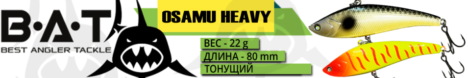 BAT OSAMU Heavy ВТ033H (80 мм., 22 гр.)