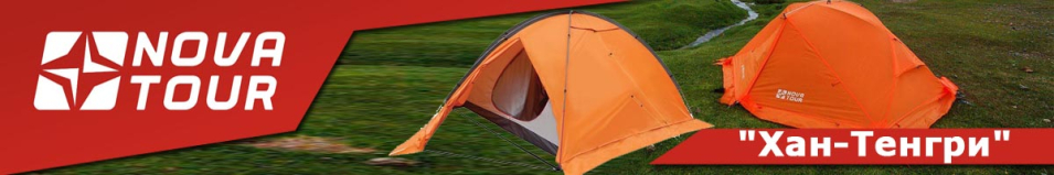 Nova Tour "Хан-Тенгри"