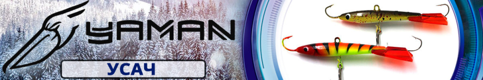 Яман "Усач" 6см. 18гр.