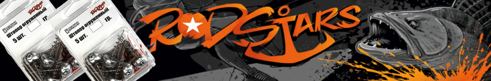 RodStars Груз штопор огруженный