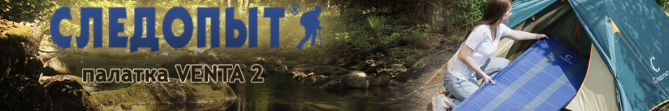 Палатка "Следопыт - Venta 2", 2-х местная