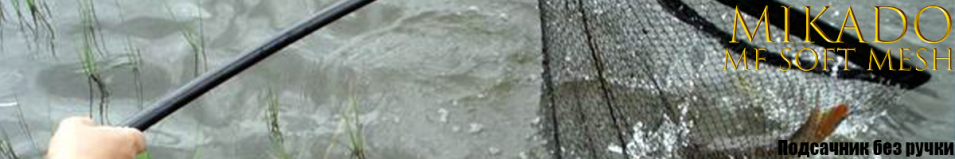 Mikado MF Soft Mesh без ручки