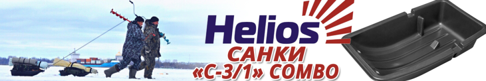 Helios "С-3/1" Combo Санки рыбацкие