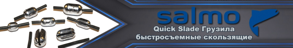 Salmo Quick Slade Грузила быстросъемные набор