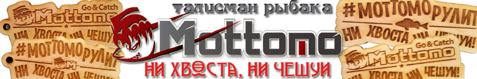 Mottomo Талисман рыбака