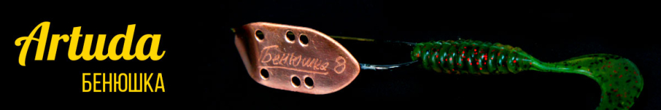 Artuda Бенюшка 8гр