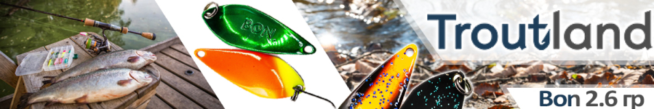 Troutland Bon 2.6 гр.