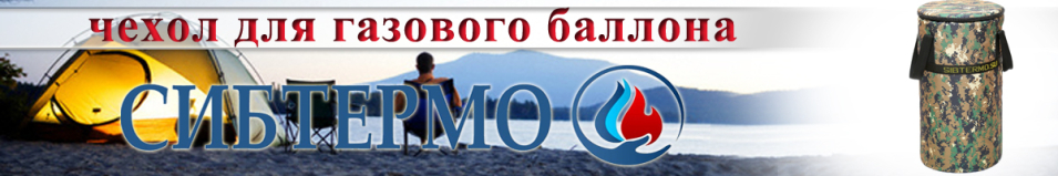 Чехол для газового баллона 12л. Сибтермо