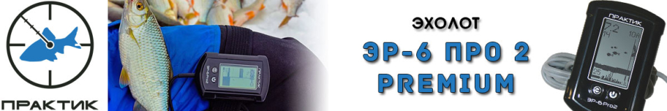 Практик ЭР-6 Про 2 Premium